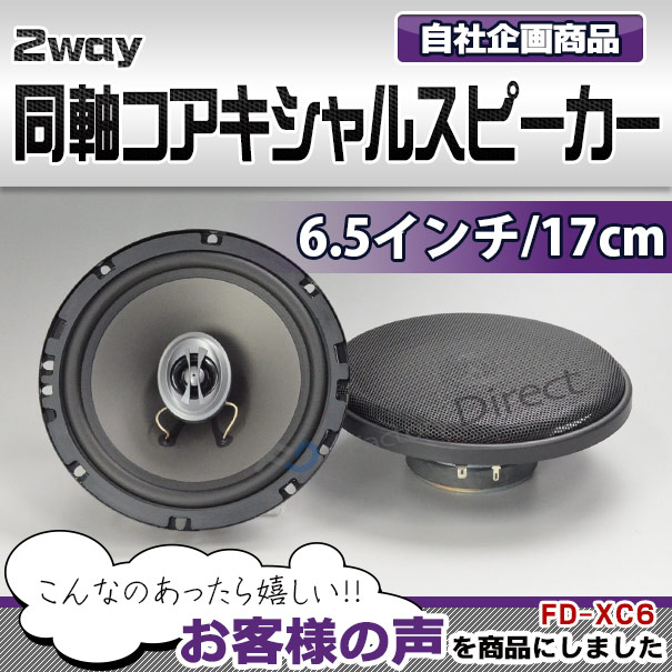 fd-xc6 厳選パーツ採用！高音質＆低価格の6.5インチ (165mm) 2way同軸