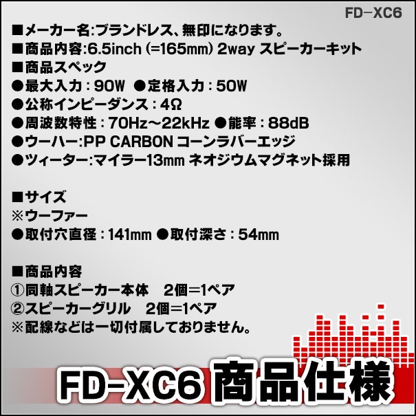 fd-xc6 厳選パーツ採用！高音質＆低価格の6.5インチ (165mm) 2way同軸