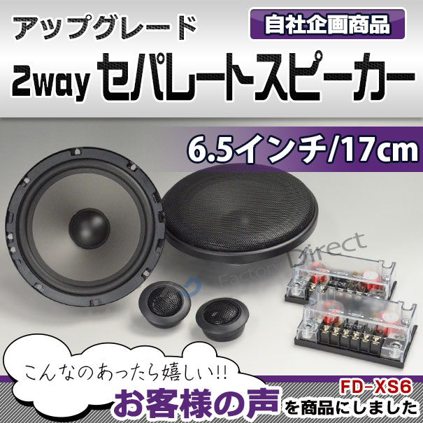 fd-xs6 厳選パーツ採用！高音質＆低価格の6.5インチ(165mm) 2way