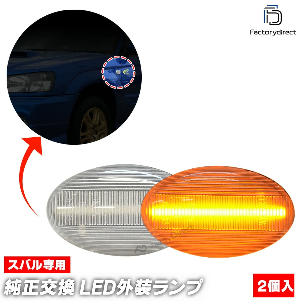 ll-su-sma-cr02 (ON-OFF点灯 クリアーレンズ) IMPREZA インプレッサ (GD.GG系 C型以降 H14.11-H19.06 2002.11-2007.06) SUBARU 