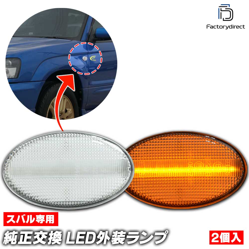 ll-su-sma-cr04 (ON-OFF���� ���ꥢ�����) Ver.2 Forester �ե��쥹���� (SG�� C���ޤ� H14.02-H17.01 2002.02-2005.01) Subaru ���Х� LED�����ɥޡ����� �����󥫡����� (�� �������� �ѡ��� �����󥫡� �饤�� ��ư�� led �����ɥ��� ���� �����ɥ����󥫡�)