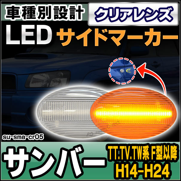 ll-su-sma-cr05 (ON-OFF点灯 クリアーレンズ) SAMBAR サンバー (TT.TV