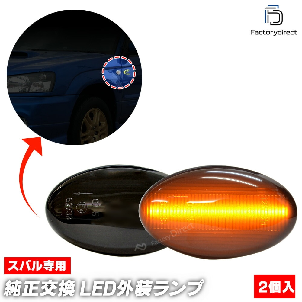 ll-su-sma-sm02 (ON-OFF点灯 スモークレンズ) IMPREZA インプレッサ (GD.GG系 C型以降 H14.11-H19.06 2002.11-2007.06) SUBARU 