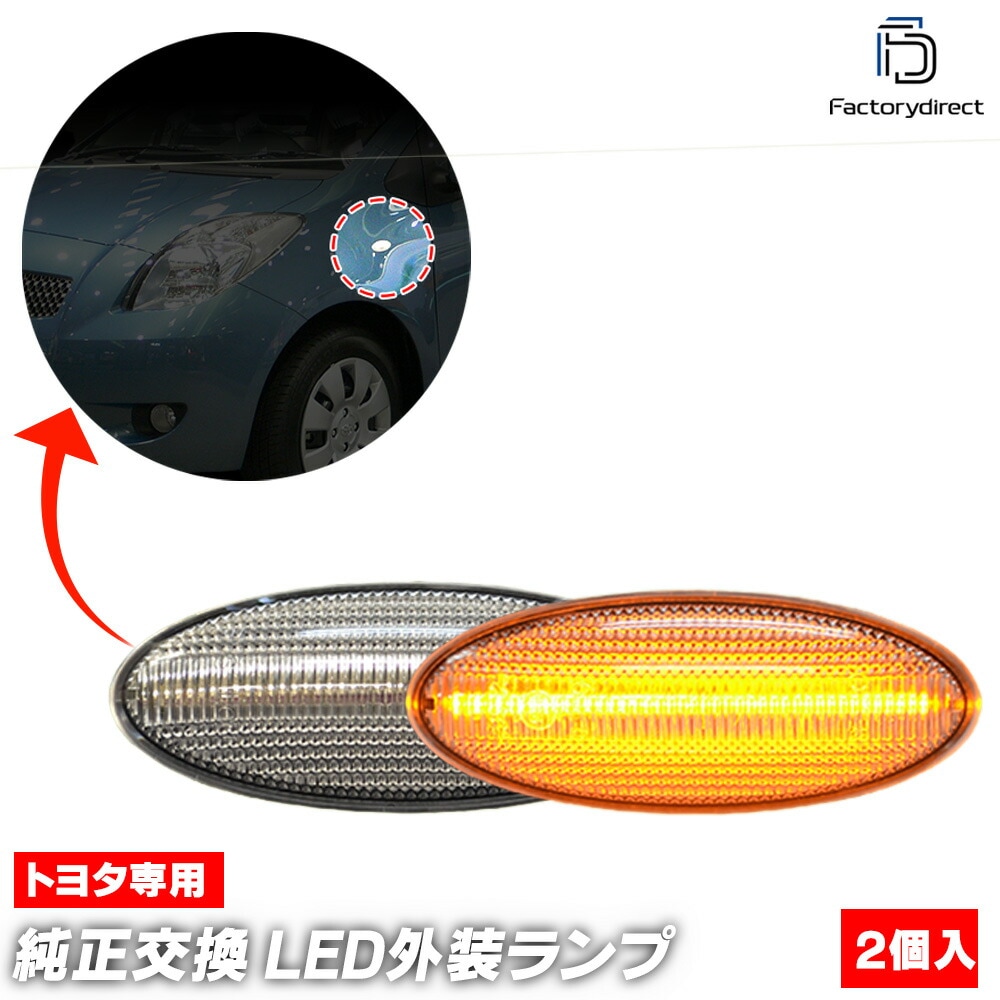 ll-to-smf-cr05 (ON-OFF点灯 クリアーレンズ) Probox プロボックス(160系 H26.09以降 2014.09以降) TOYOTA トヨタ LEDサイドマーカー ウインカー