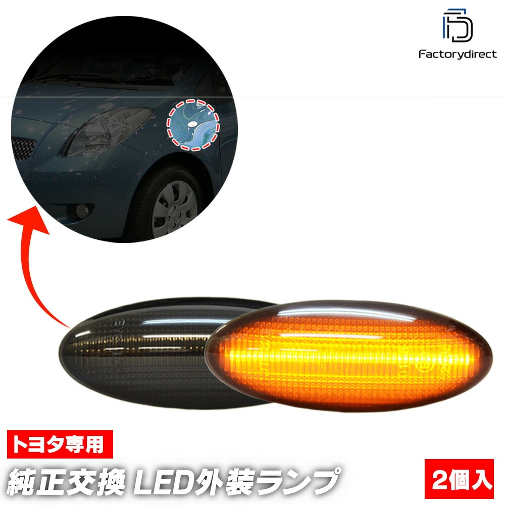 ll-to-smf-sm05 (ON-OFF点灯 スモークレンズ) Probox プロボックス(160系 H26.09以降 2014.09以降) TOYOTA トヨタ LEDサイドマーカー ウインカー