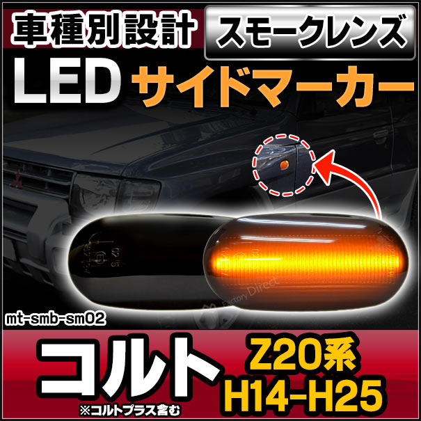 ll-mt-smb-sm02 スモークレンズ COLT コルト(Z20系 H14.11-H25