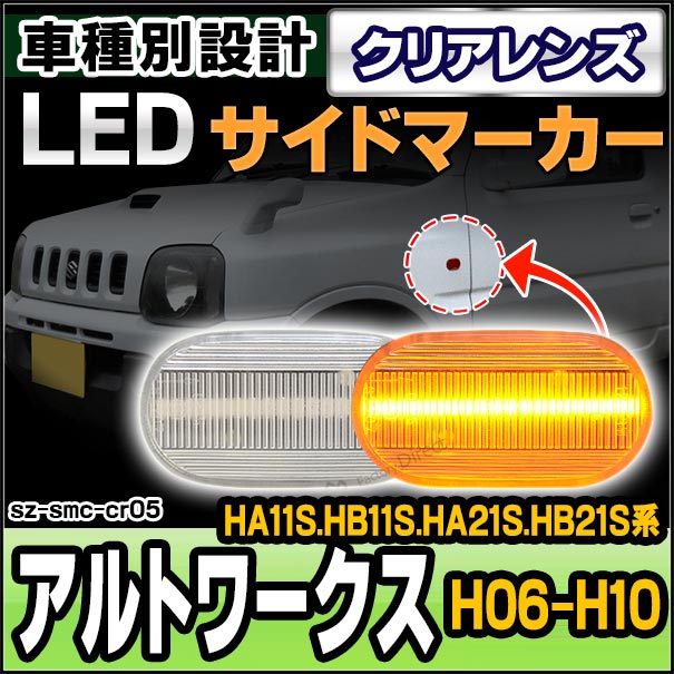 ll-sz-smc-cr05 クリアレンズ ALTO WORKS アルトワークス(HA11S
