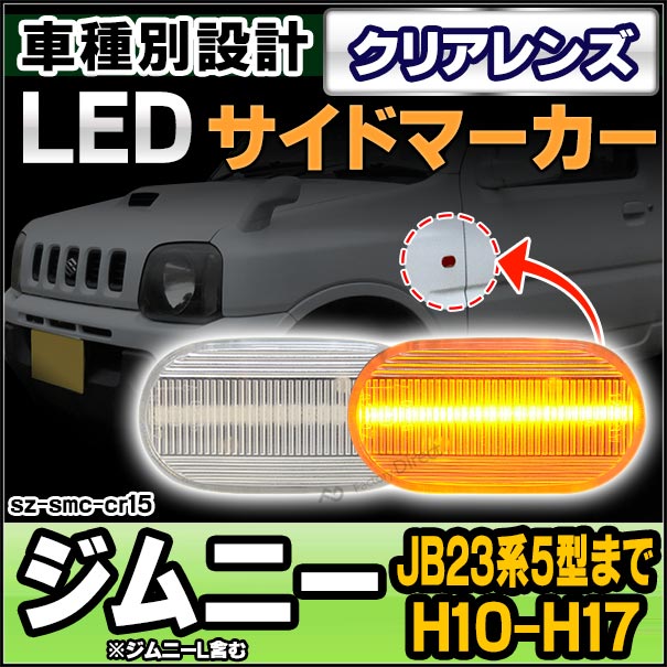 ll-sz-smc-cr15 (ON-OFF点灯 クリアーレンズ) jimny ジムニー (JB23系5