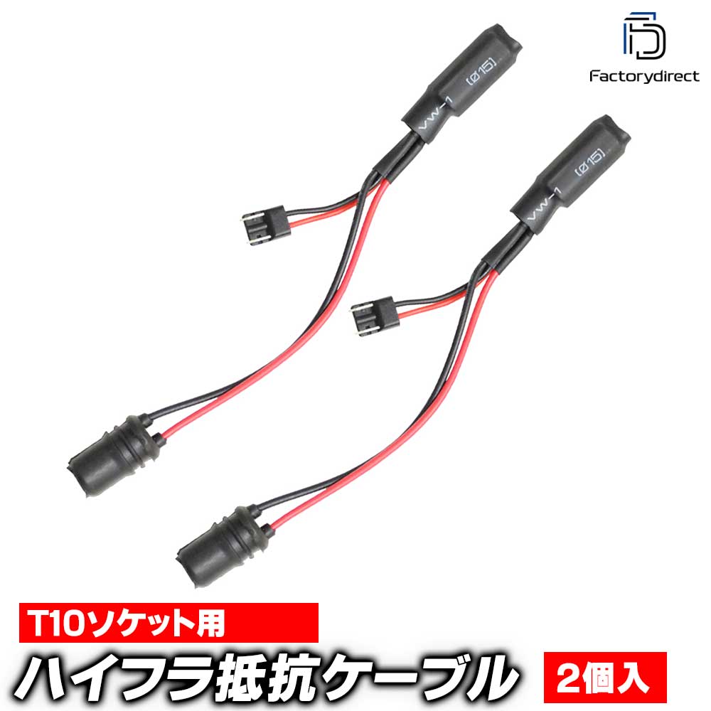 ll-t10-res72 Ver.2 T10端子 サイドマーカー用抵抗 (2個セット) (車 カスタム パーツ カスタムパーツ サイドマーカー ケーブル 交換 カー用品 電源 ライト 配線 車用 ソケ