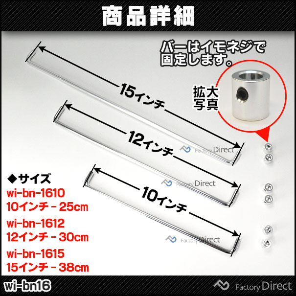 wi-bn1612 (1本入り) 12インチ 30cm用 ウーハーグリル バータイプ