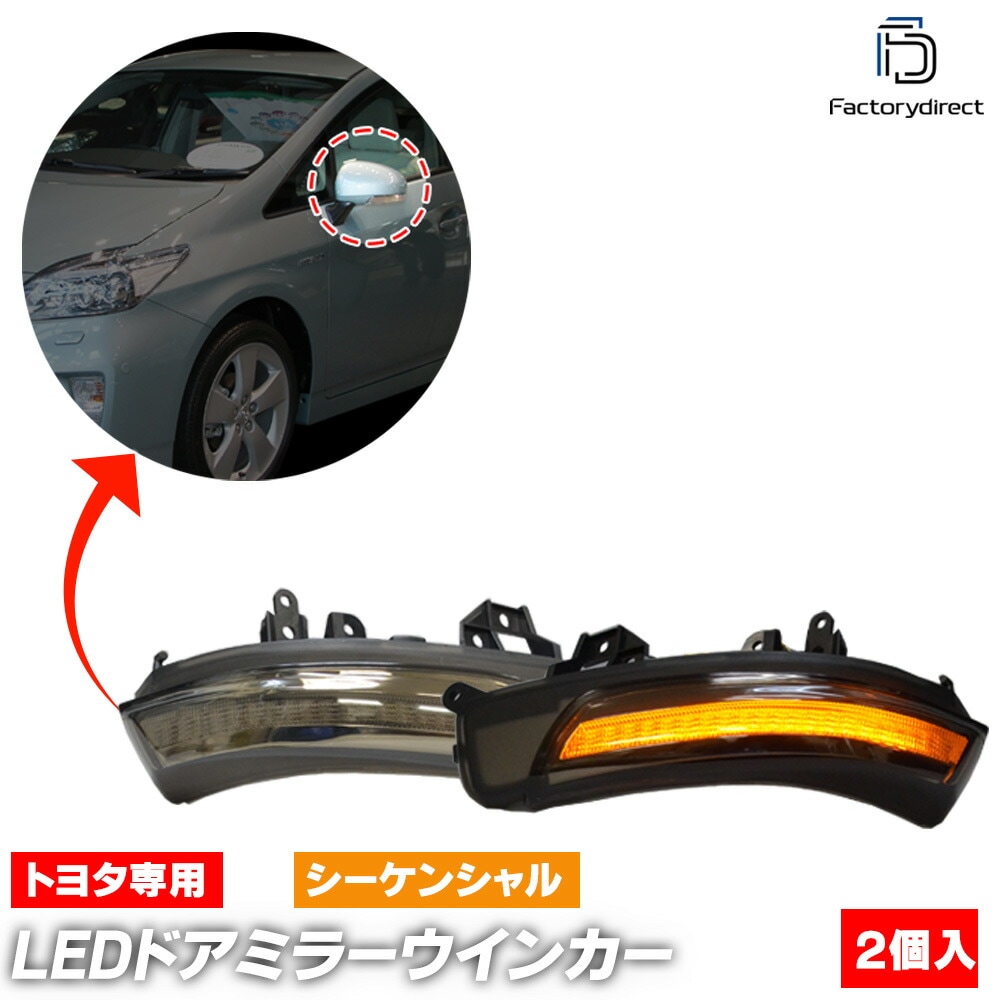 ll-to-dwc-sm08 (シーケンシャル点灯 スモークレンズ) PRIUS α プリウス アルファ (40系 H23.04-R03.03 2011.04-2021.03) TOYOTA トヨタ 