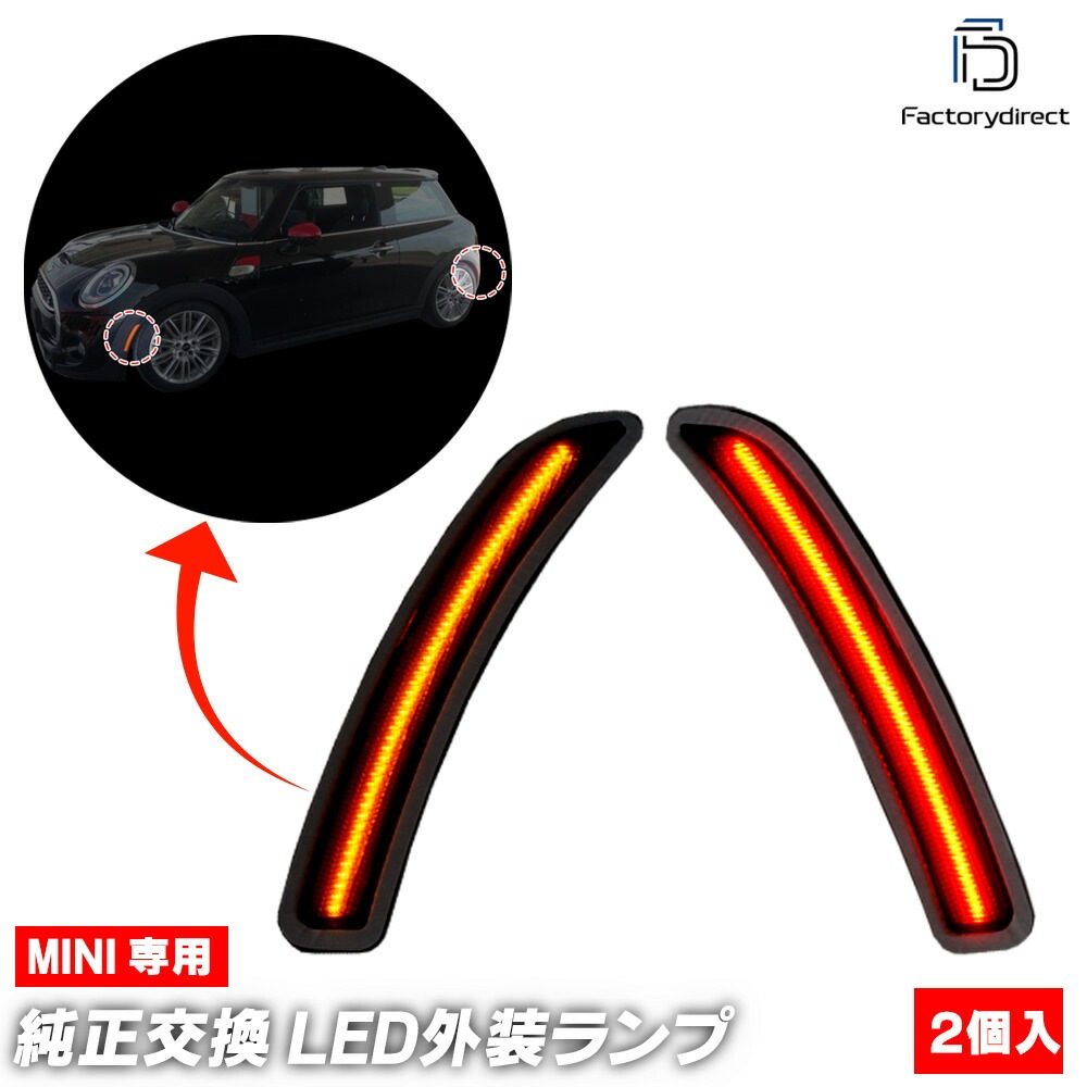ll-mi-ssb-sm01 (ON-OFF点灯 スモークレンズ) US仕様 MINI ミニ F55 F56 F57 (前期 中期 2014-2021.04 H26-R03.04) LEDサイドマーカ