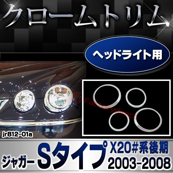 ジャガーxj クロームトリムパーツ　ヘッドライト ジャガー メッキ ヘッドライト ヘッドランプ リング XJ XJ6 XJ8