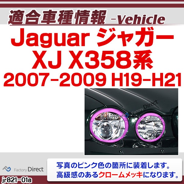 ジャガーxj クロームトリムパーツ ヘッドライト ri-jr821-01(820-01)ヘッドライト用 Jaguar ジャガーXJ(X358系