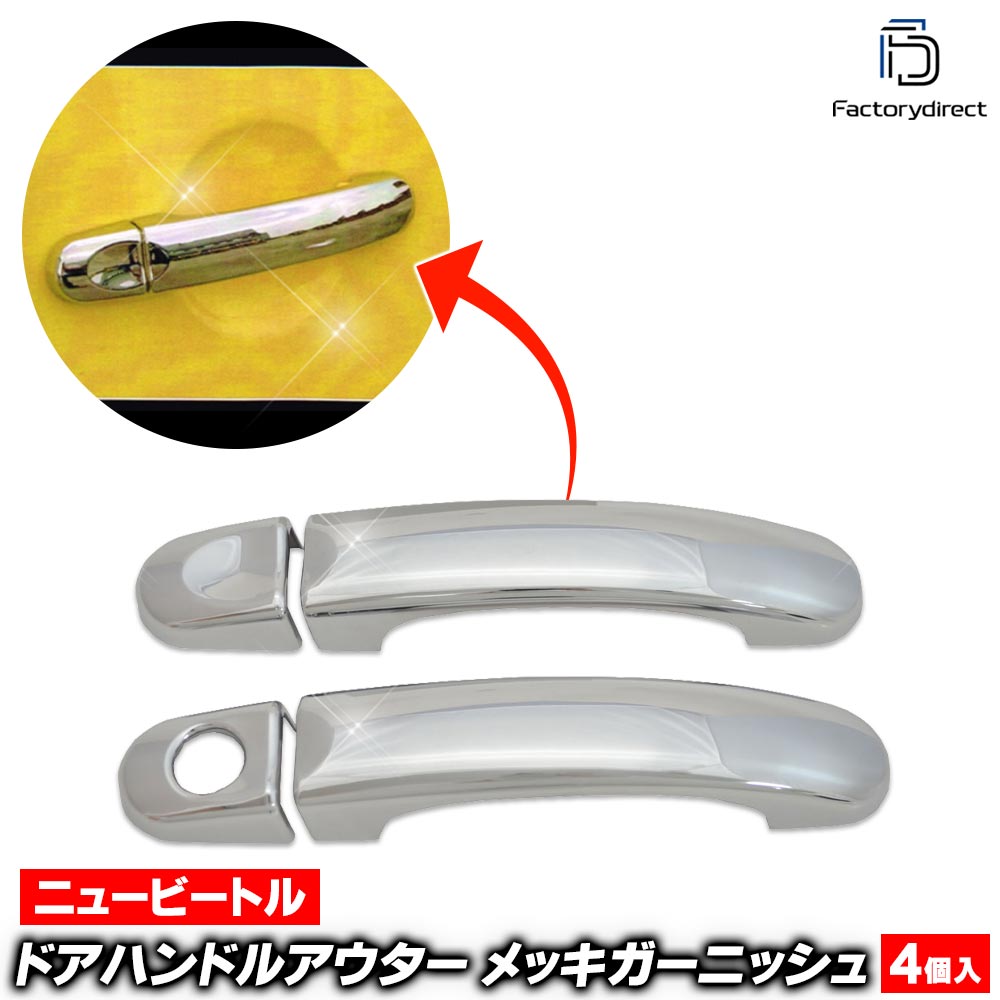 ri-vw022-06(021-08) �ɥ��ϥ�ɥ륢�������� New Beetle �˥塼�ӡ��ȥ� (Typ 9C��� 2006-2010 H18-H22 �����֥ꥪ��ޤ�) VW �ե��륯������� �������� ��å� �ȥ�� �����˥å��� ���С� (�ɥ��Υ֥������� ��å��ϥ�ɥ� �� �������� �ѡ��� ����)