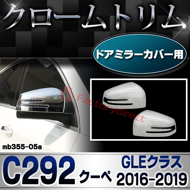 ri-mb355-05(402-11) ドアミラーカバー用 GLEクラス C292 クーペ 