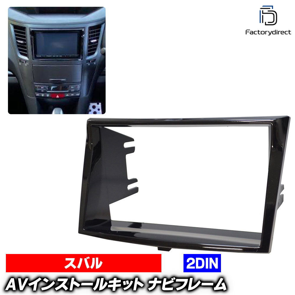 wi-su25-9272b 2DIN AVインストールキット Legacy レガシィ ツーリング