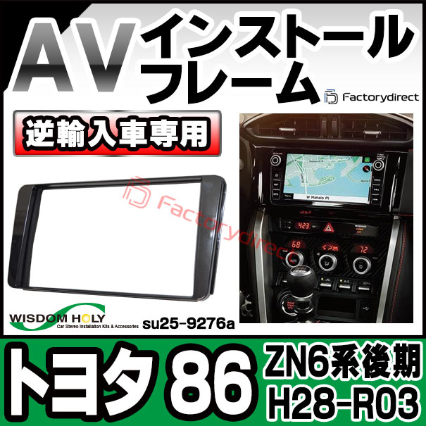 wi-su25-9276a 2DIN AVインストールキット トヨタ 86 (ZN6系後期