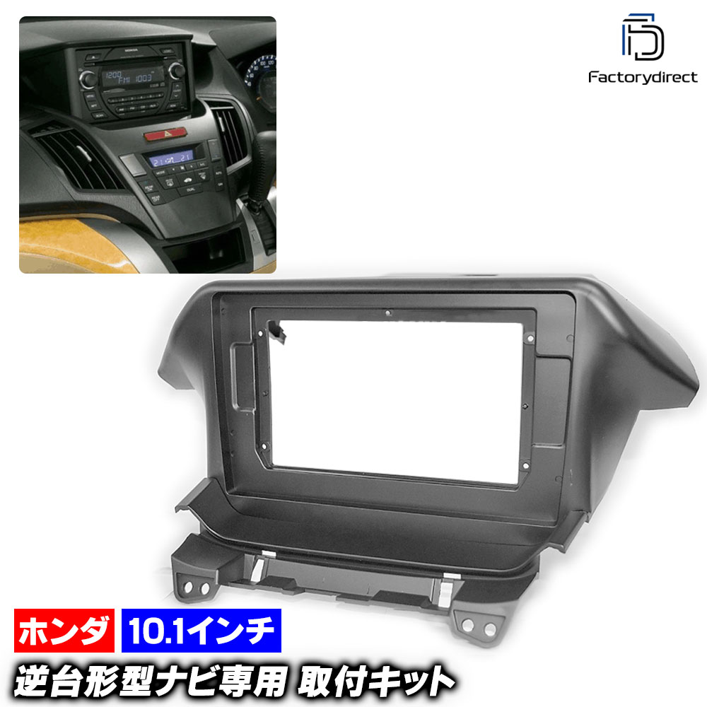 オデッセイ rb3 オーディオ ナビ インストールパネル一式 ca-ho22-034a 海外製10.1インチ向け ODYSSEY オデッセイ(RB3.4系 H20