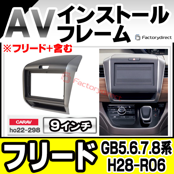 ca-ho22-298a 海外製9インチ向け Freed フリード (GB5.6.7.8系 H28.09