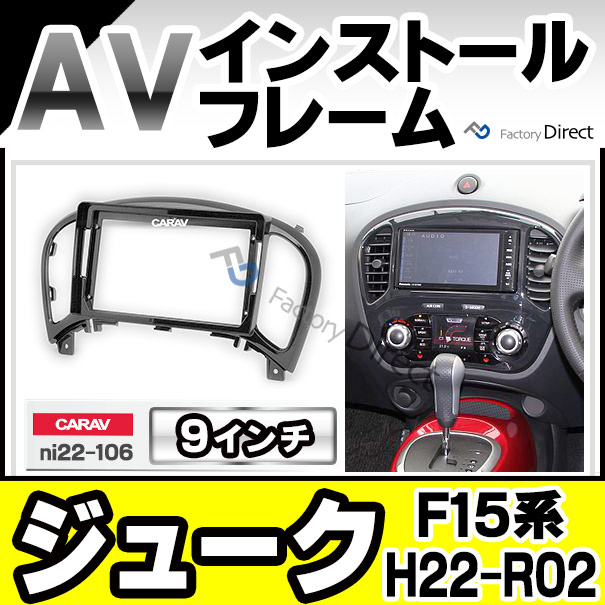 ca-ni22-106a 海外製9インチ向け JUKE ジューク(F15系 H22.06-R02.06