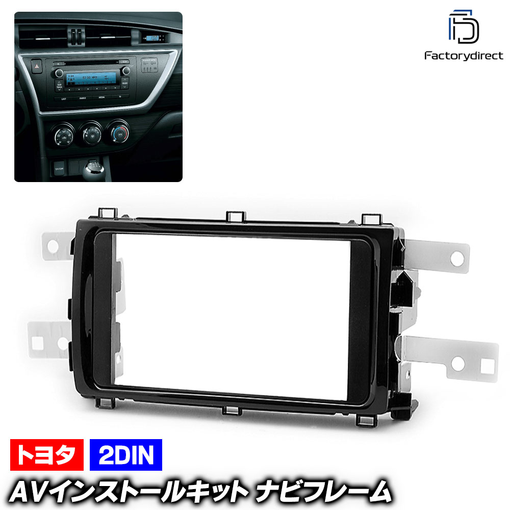 ca-to11-512a 2DIN AVインストールキット AURIS オーリス (180系前期 H24.08-H27.03 2012.08-2015.03) ※後期未確認 TOYOTA トヨタ ナビ