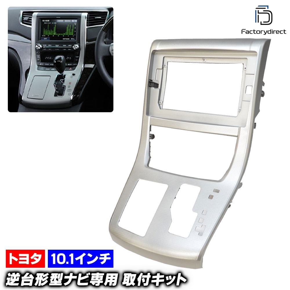 ca-to22-376b 海外製10.1インチ向け VELLFIRE ヴェルファイア (20系 H20.04-H27.01 2008.04-2015.01) (国産ナビ取付不可) TOYOTA トヨタ