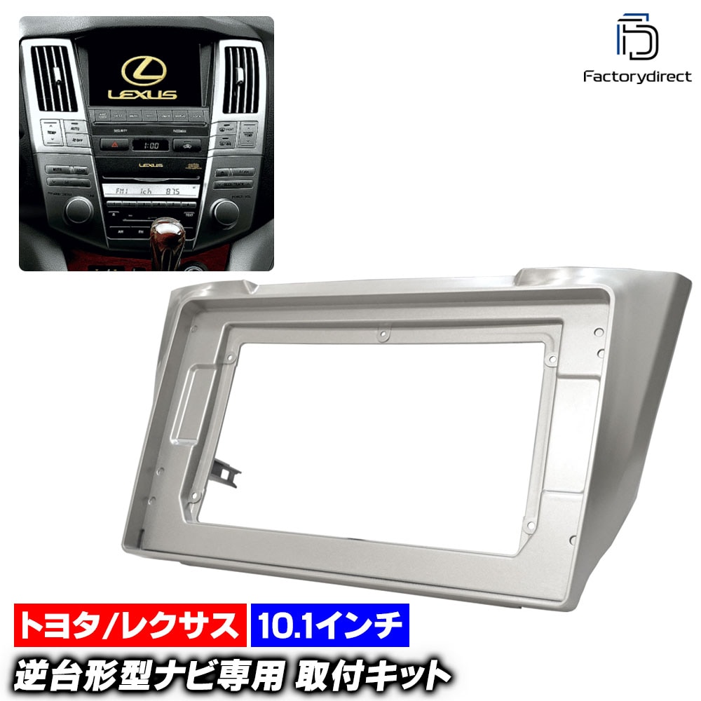 ca-to22-496b 海外製10.1インチ向け LEXUS レクサス RX300.330.350.400h(30系 2003.09-2009.01 H15.09-H21.07) (国産ナビ取付不可