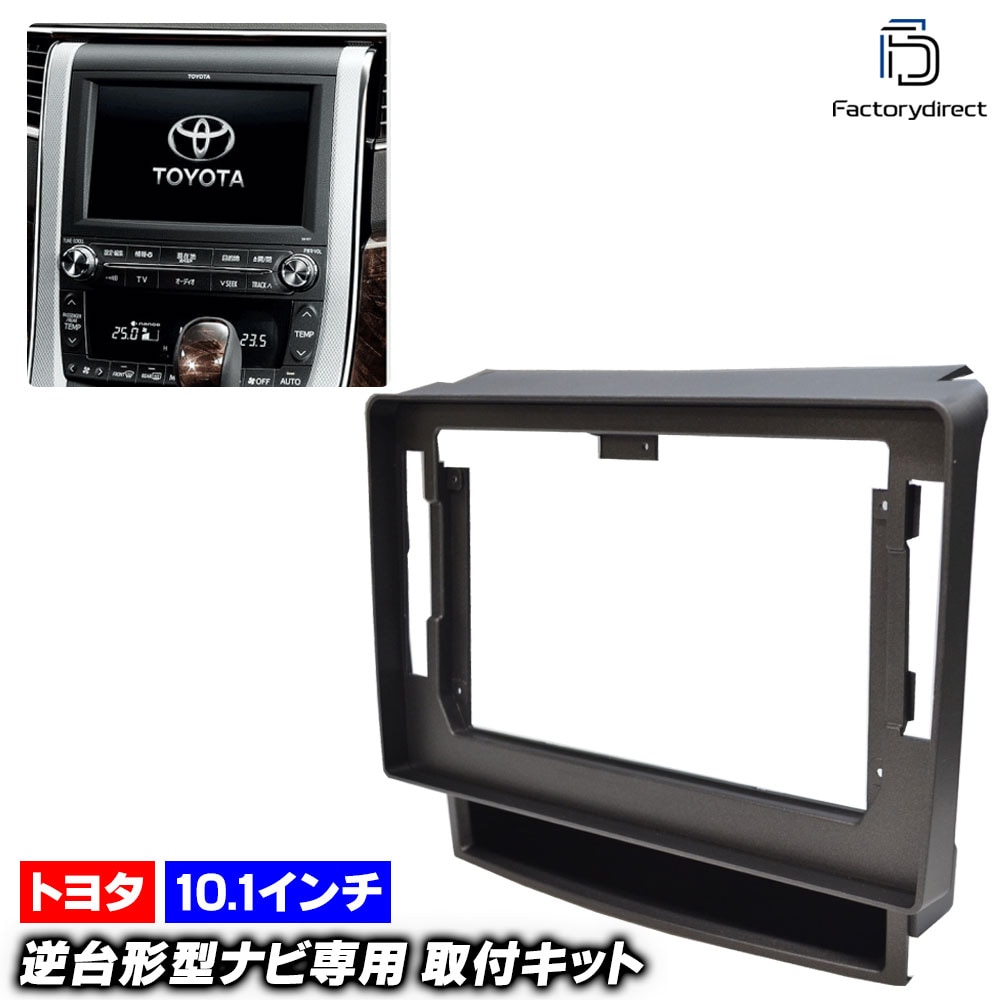 ca-to22-643a 海外製10.1インチ向け ALPHARD アルファード(20系 H20.04-H27.01 2008.04-2015.01) (国産ナビ取付不可) TOYOTA トヨタ ナビ