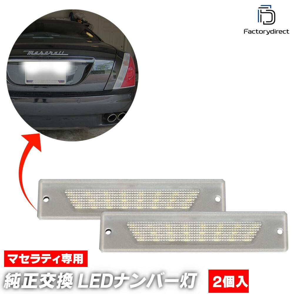 ll-ms-a01 Maserati Quattroporte V �ޥ���ƥ� �����ȥ��ݥ�� (M139�� 2003-2012 H15-H24) LED �ʥ�С��� �饤����(�������� �ѡ��� �� ��������ѡ��� ���� ������ �饤���󥹥��� �饤�� �ʥ�С��ץ졼�� ���� ���� ��ư��)