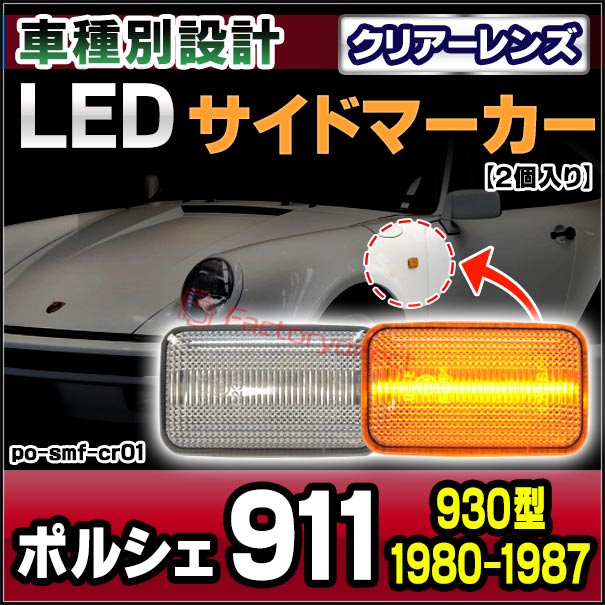 ll-po-smf-cr01 (ON-OFF点灯 クリアーレンズ) Porsche ポルシェ 911