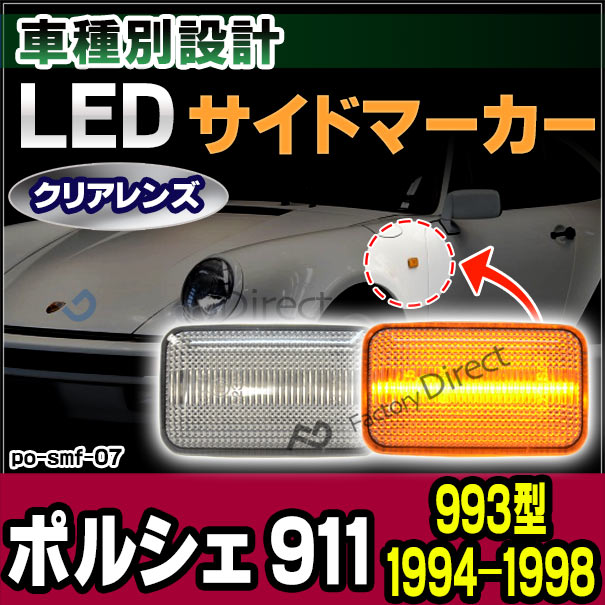 ll-po-smf-cr07 (ON-OFF点灯 クリアーレンズ) Porsche ポルシェ 911