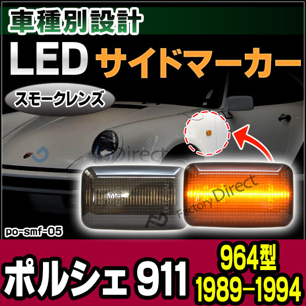 ll-po-smf-sm05 (ON-OFF点灯 スモークレンズ) Porsche ポルシェ 911