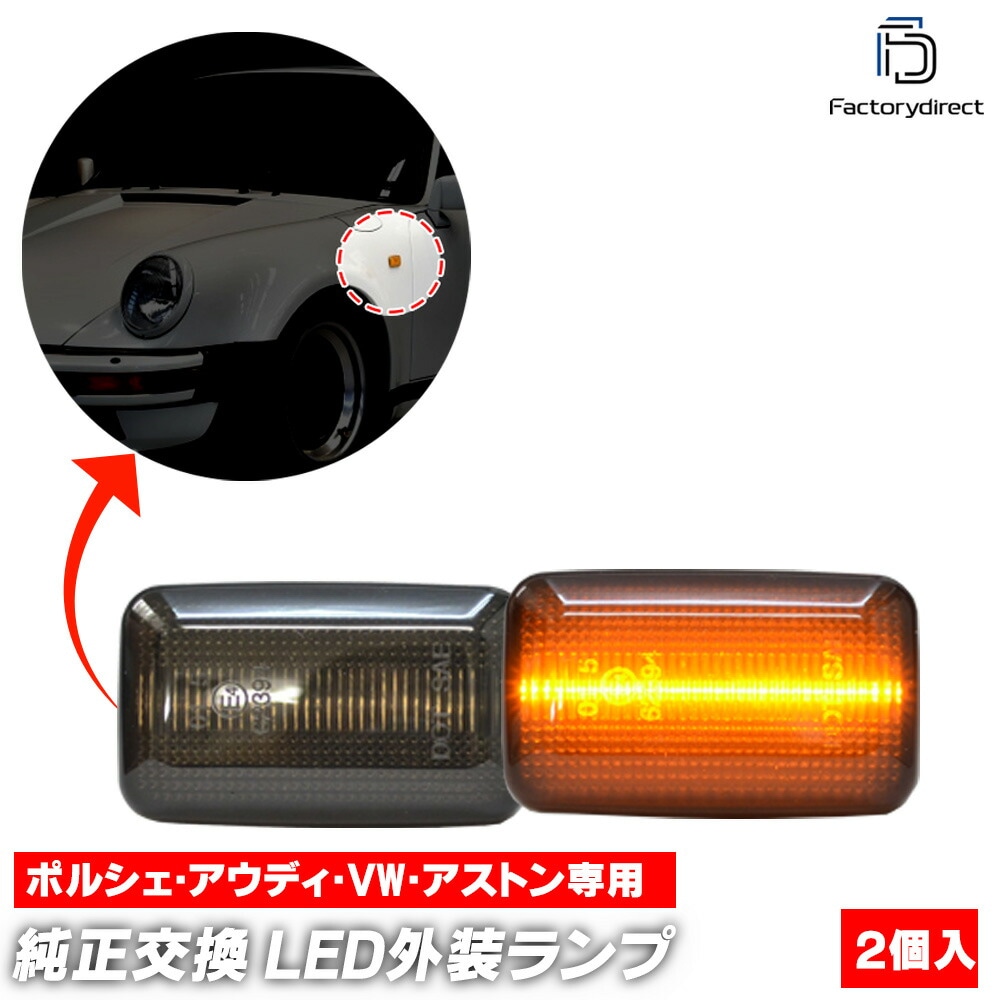 ll-po-smf-sm39 (ON-OFF点灯 スモークレンズ) VW Polo Mk2 ポロ 2 (Typ 86C 1982-1994 S57-H06) フォルクスワーゲン LEDサイドマーカー 