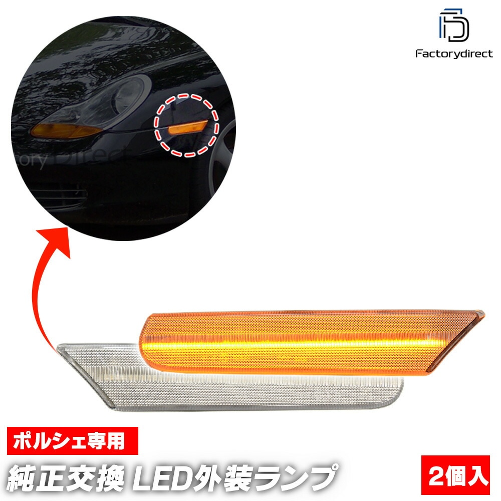 ll-po-sme-cr02 (ON-OFF���� ���ꥢ�����) Porsche �ݥ륷�� 911 Carrera ����� (996�� 1998-2005 H10-H17) LED�����ɥޡ����� LED�����󥫡� ������ (�� LED����