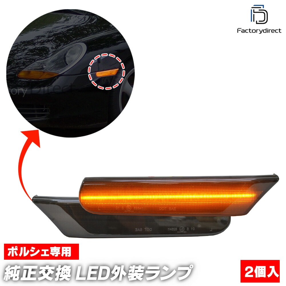 ll-po-sme-sm02 (ON-OFF���� ���⡼�����) Porsche �ݥ륷�� 911 Carrera ����� (996�� 1998-2005 H10-H17) LED�����ɥޡ����� LED�����󥫡� ������ (�� LED����