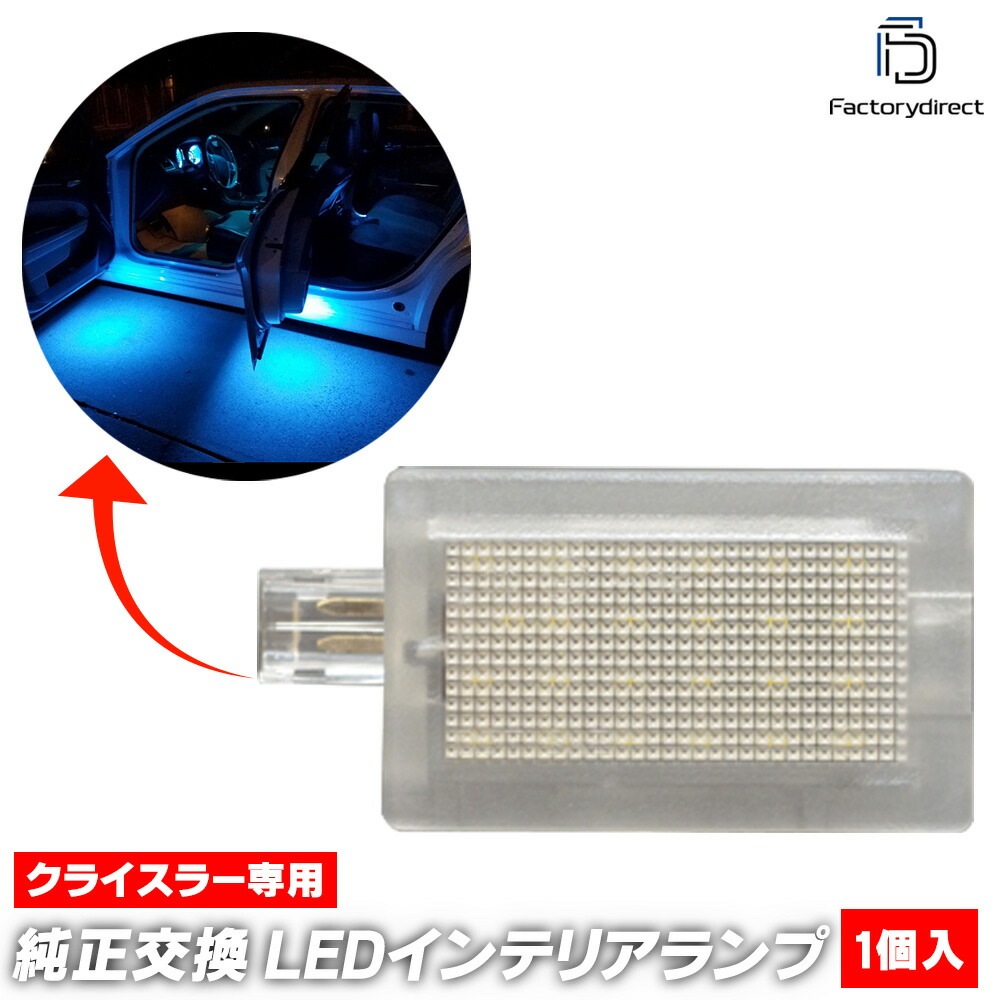 ll-cr-cla04 Chrysler Sebring クライスラー セブリング(JR系 2002-2006 H14-H18) LEDインテリアランプ 室内灯 (車 カスタム パーツ led ランプ