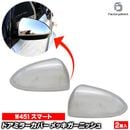 ri-sm103-05a �ɥ��ߥ顼���С��� Smart Fortwo ���ޡ��� �ե����ġ� W451 (2007-2014 H19-H26) ���������å��ȥ�� �����˥å��� ���С� ( �����ɥߥ顼 ��å����С� �� �������� ���� �����ɻ� �������ƥꥢ �����५�С� ��������ѡ��� �������å� ����)