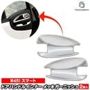 ri-sm103-07a �ɥ��ϥ�ɥ륤��ʡ��� Smart Fortwo ���ޡ��� �ե����ġ� W451 (2007-2014 H19-H26) ���������å��ȥ�� �����˥å��� ���С� (�ɥ��Υ֥���ʡ� ��å����С� ��ư�֥ѡ��� �������� ���� �����ɻ� �������ƥꥢ �����५�С� ��������ѡ���)