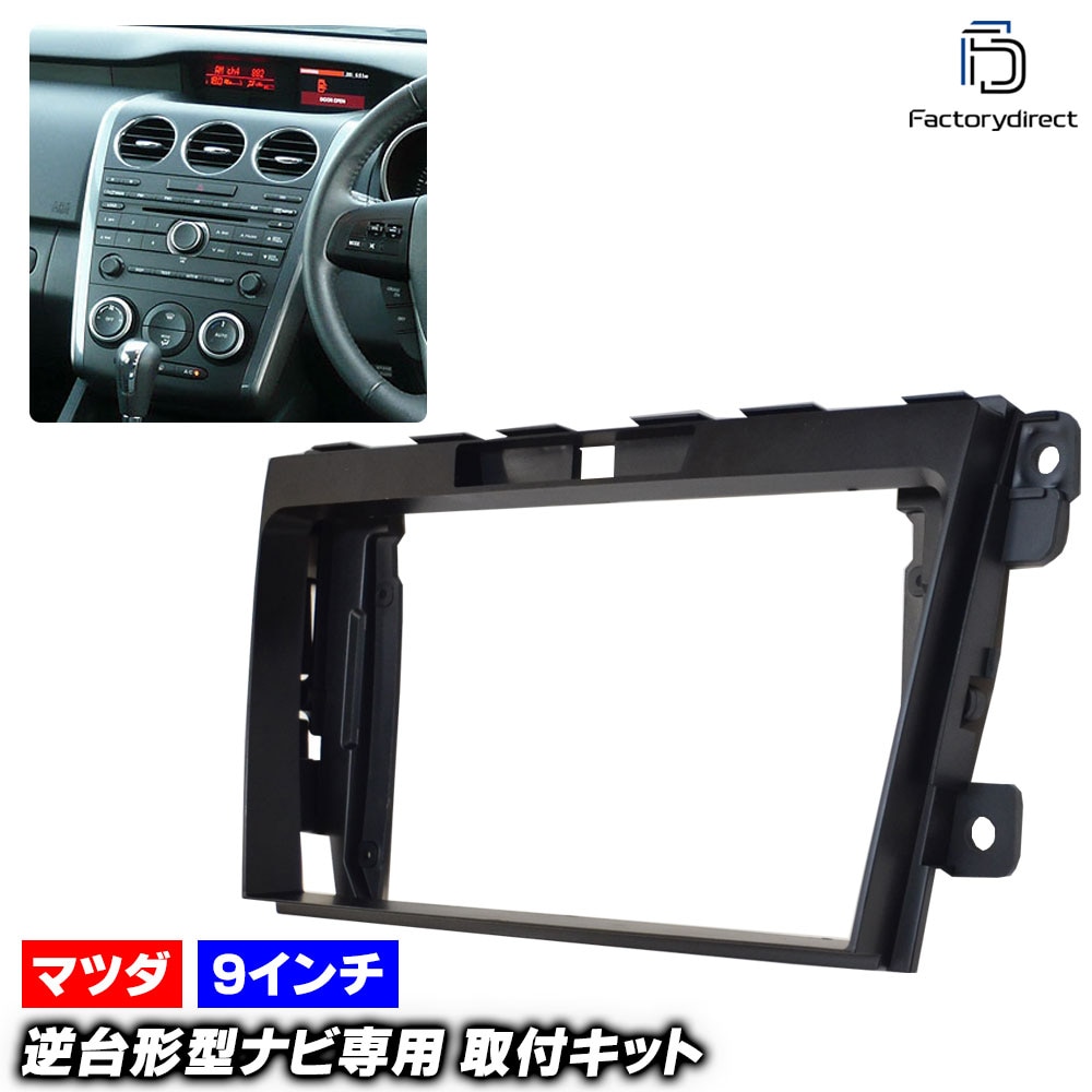 ca-ma22-585a 海外製9インチ向け CX-7 (ER3P系 H18.12-H24.01 2006.12-2012.01) (国産ナビ取付不可) MAZDA マツダ ナビ取付フレーム ディスプ