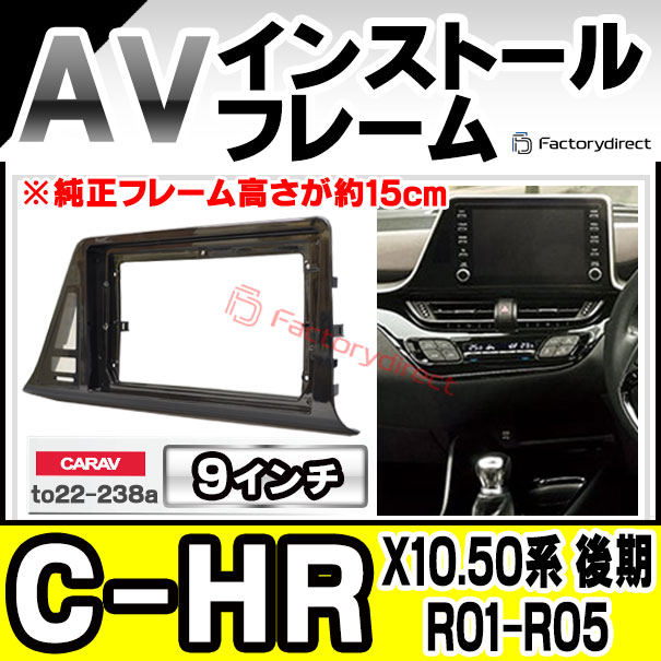 ca-to22-238a 海外製9インチ向け C-HR (X10.50系 後期 R01.10