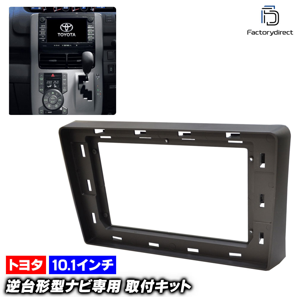 ca-to22-246b 海外製10.1インチ向け VOXY ヴォクシー (70系 H19.06-H26.01 2007.06-2014.01) (国産ナビ取付不可) TOYOTA トヨタ ナビ取付フ