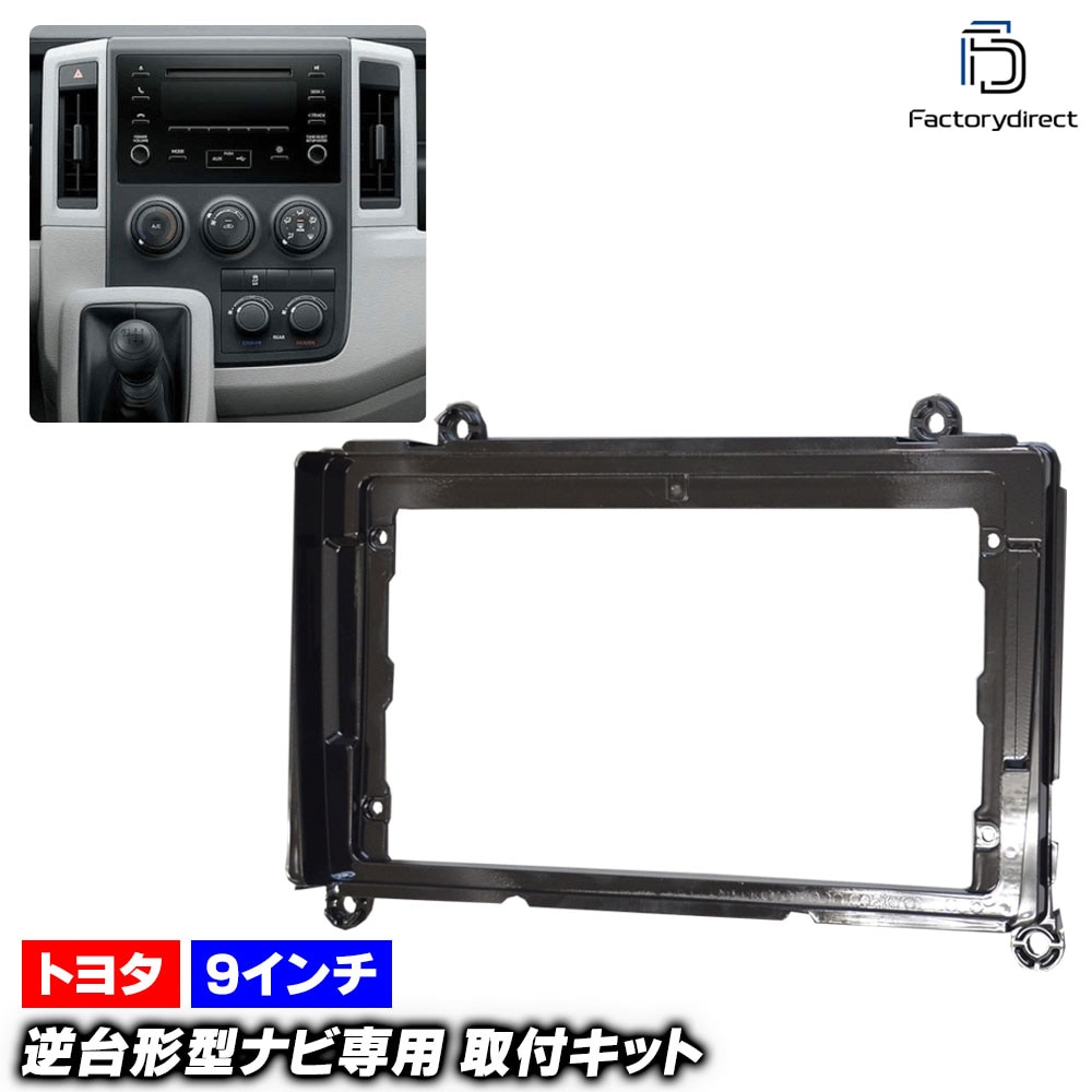 ca-to22-260a 海外製9インチ向け HIACE ハイエース(300系2019以降 R01以降)※海外仕様 (国産ナビ取付不可) TOYOTA トヨタ ナビ取付フレーム ディスプレイオーディオ