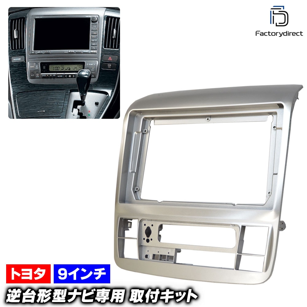 ca-to22-379a 海外製9インチ向け ALPHARD アルファード (10系後期 H17.04-H20.04 2005.04-2008.04) (国産ナビ取付不可) TOYOTA トヨタ ナビ