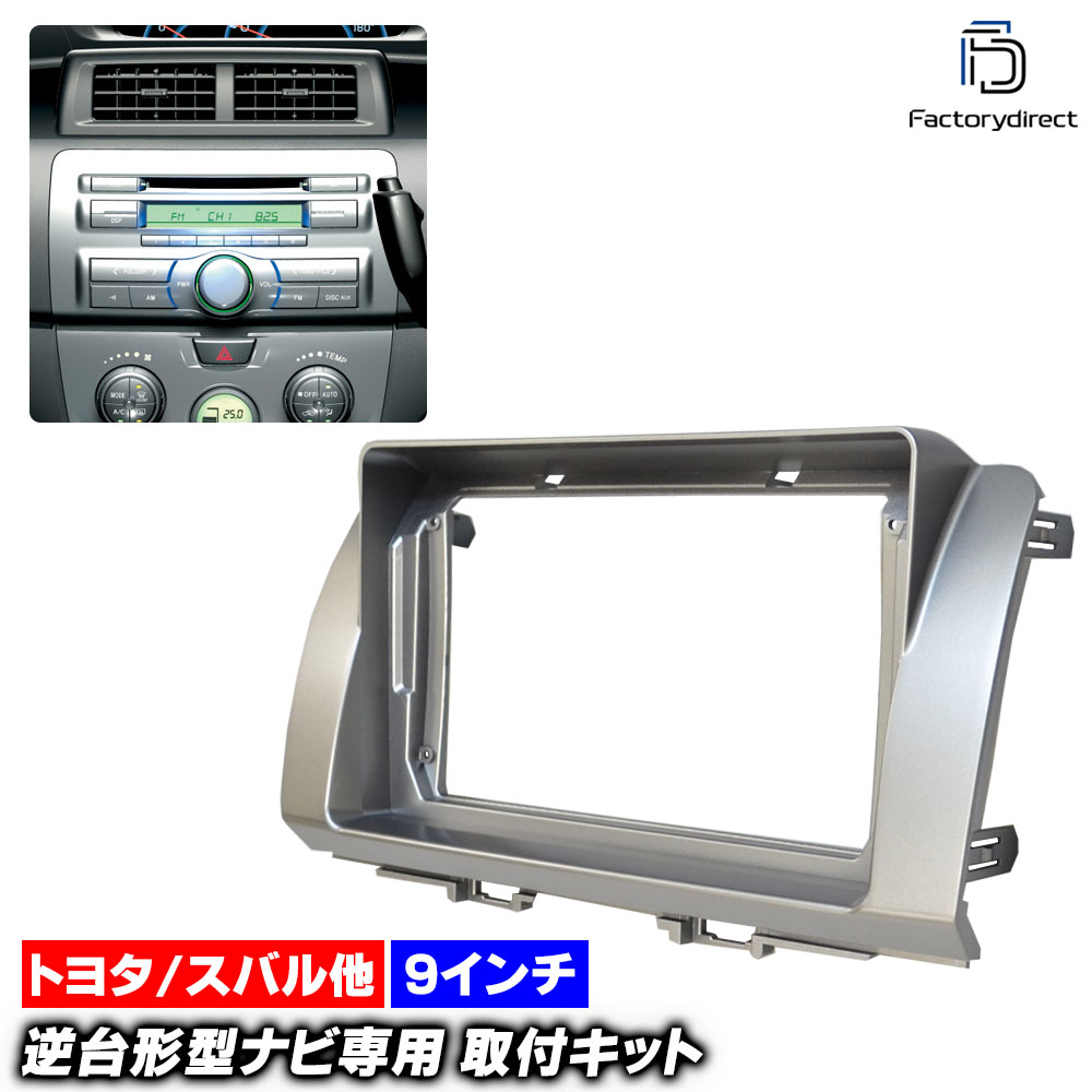 ca-to22-396c 海外製9インチ向け ダイハツ COO クー(M400S系 H18.05-H25.01 2006.05-2013.01) (国産ナビ取付不可) ナビ取付フレーム ディスプレイオ
