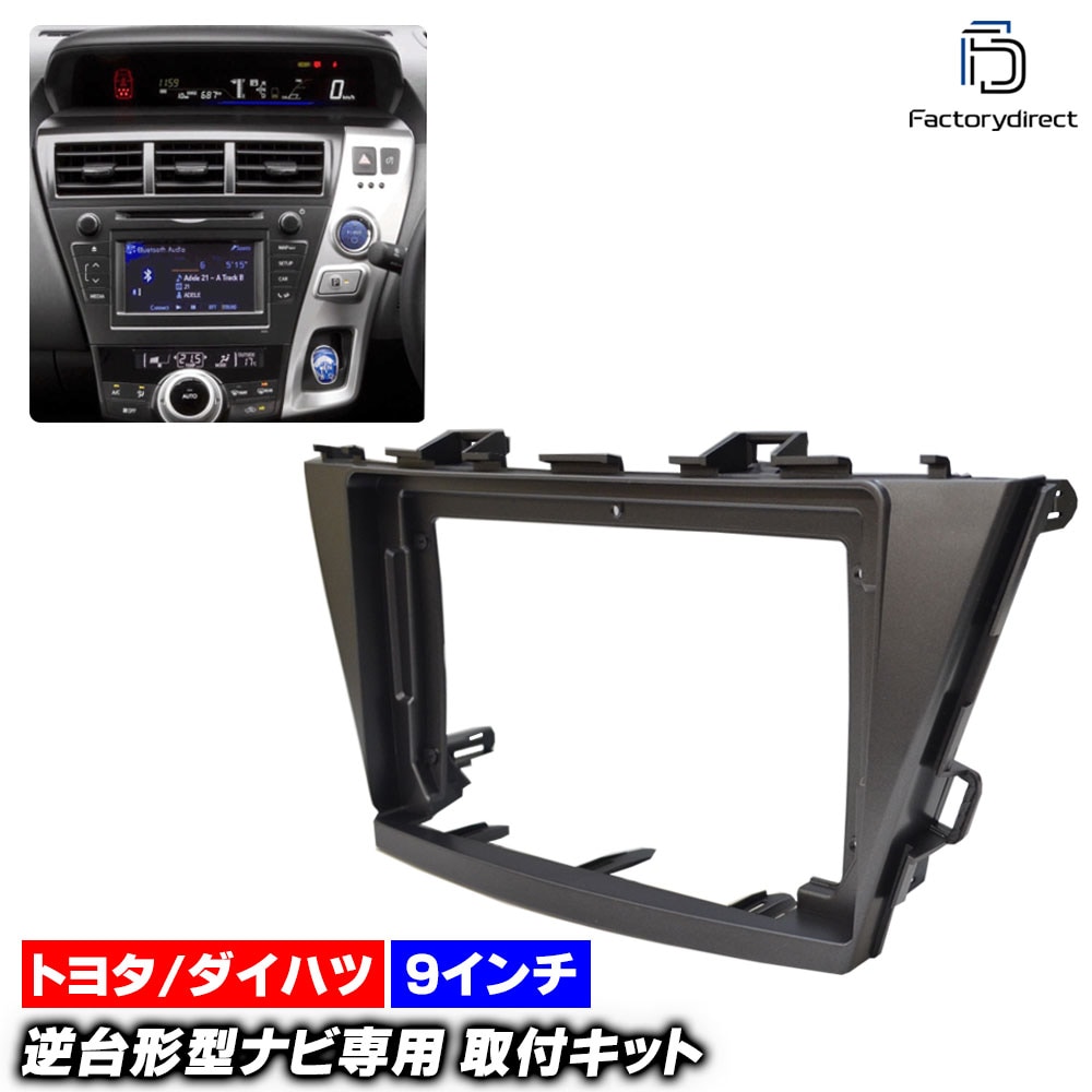 ca-to22-433a 海外製9インチ向け PRIUS α プリウスα (40系前期 H23.05-H26.10 2011.05-2014.10) (国産ナビ取付不可) TOYOTA トヨタ ナビ取