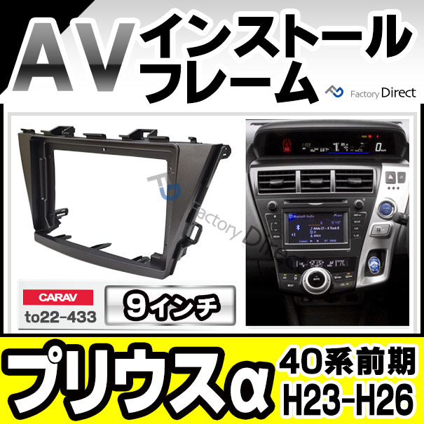 ca-to22-433a 海外製9インチ向け PRIUS α プリウスα (40系前期 H23.05