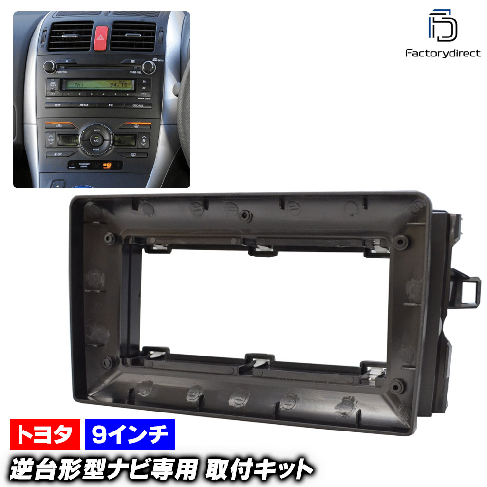 ca-to22-460a 海外製9インチ向け AURIS オーリス (150系 H18.10-H24.08 2006.10-2012.08) (国産ナビ取付不可) TOYOTA トヨタ ナビ取付フレー