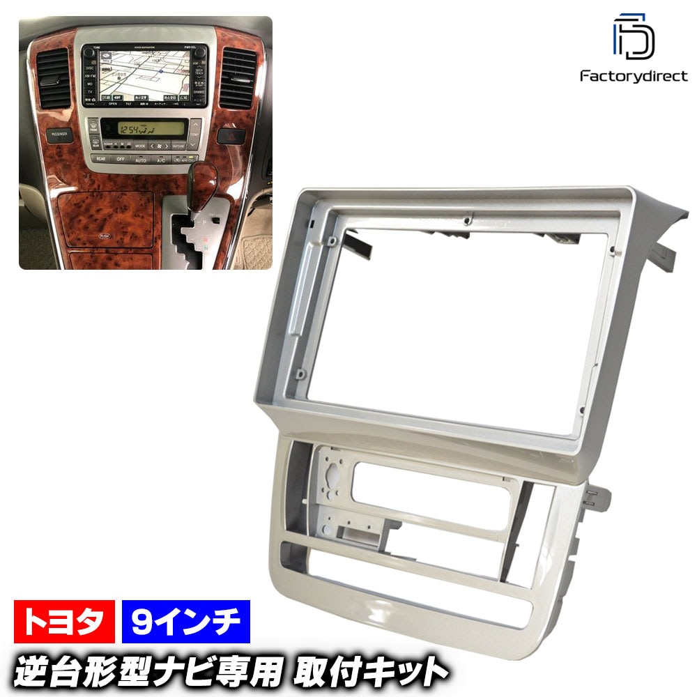 ca-to22-605a 海外製9インチ向け ALPHARD アルファード(10系前期 H14.05-H17.04 2002.05-2005.04) (国産ナビ取付不可) TOYOTA トヨタ ナビ取