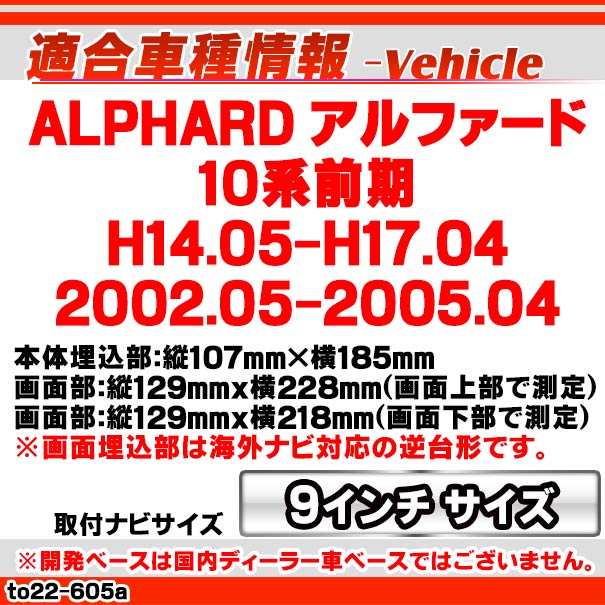 ca-to22-605a 海外製9インチ向け ALPHARD アルファード(10系前期 H14